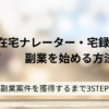 在宅ナレーター・宅録声優の副業を始める方法 副業案件を獲得するまで3STEP